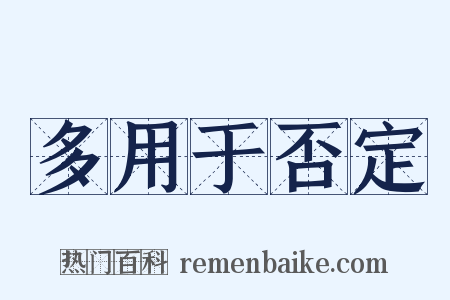 多用于否定是什么意思的图片